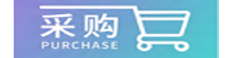 采购订单生成